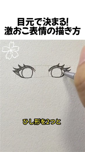 目元で決まる！激おこ表情の描き方#イラスト講座 #表情の描き方 #お絵描きTips #絵が上手くなる方法 #Shorts