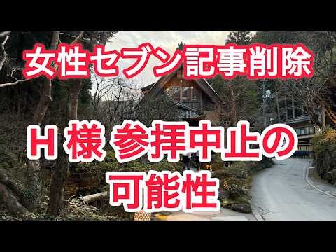 女性セブン記事削除 Hさま参拝中止の可能性