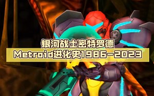 银河战士密特罗德Metroid进化史1986-2023_哔哩哔哩bilibili
