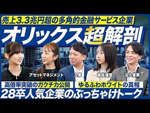 [Class of '28] What does ORIX actually do? [Top-tier company] | Make-Career Job Hunting Vol. 1567