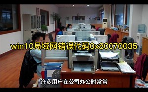 win10局域网错误代码0x80070035怎么解决