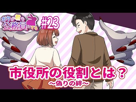 【アニメ】23話 市役所の役割とは？〜偽りの絆〜【公務員試験対策】