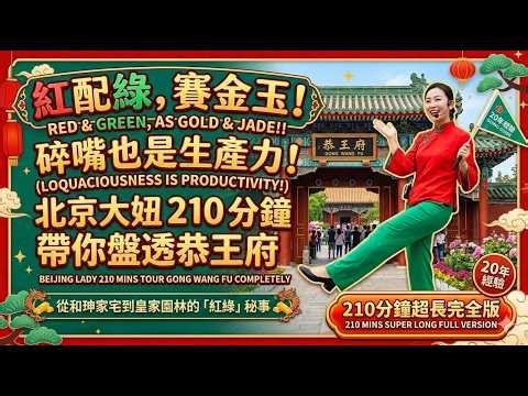 恭王府為何這麼大：清代頂級權貴的空間與等級設計