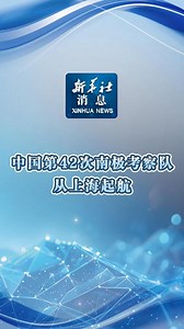 新华社消息丨中国第42次南极考察队从上海起航-新华网
