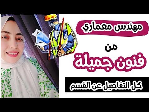 كلية فنون جميلة قسم عمارة- شروط الدخول ومجالات العمل