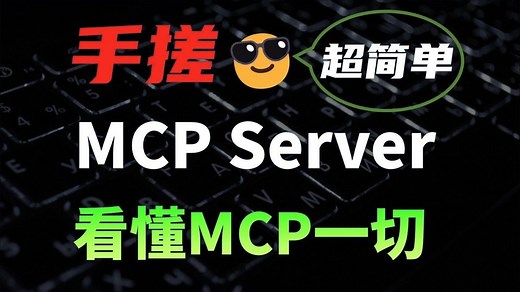 【保姆级教程】25分钟手把手教你基于FastMCP开发MCP服务器，并用本地大模型调用MCP服务器！（附配套代码）