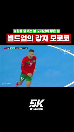 볼포제션이 좋은 모로코 빌드업🇲🇦