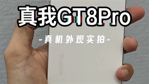 realme真我GT8 Pro搭载骁龙8 Gen3芯片，6500mAh大电池，续航强劲，日常通勤或出差使用无忧，游戏观影都不卡顿，手感舒适，适合追求高效与持久体