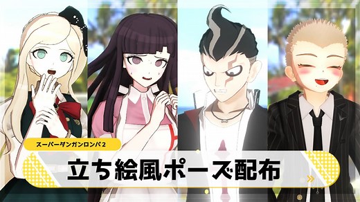 【ダンガンロンパMMD】立ち絵風ポーズ配布【スーダン】