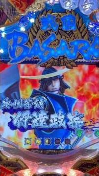 CR戦国BASARA3(ビスティ) バトルリーチ武将編:伊達政宗大当り