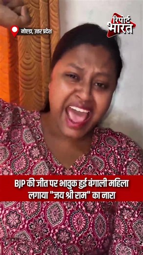 BJP की जीत पर भावुक हुई बंगाली महिला, लगाया जय श्री राम का नारा | Report Bharat