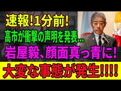 【緊急】岩屋毅に“切り捨て”の宣告キター！ｗｗｗ高市総理の逆襲で自民党内大粛清？石破派の残党が次々飛ぶ恐怖の連鎖！？