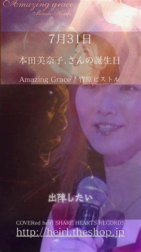 #7月31日 #本田美奈子. さんの誕生日(1967年) Amazing Grace / #竹原ピストル #365dayssongs #birthdayartistsongs COVER heirl 【SHARE HEARTS RECORDS】