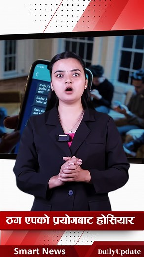 Thag Apps Ko prayog ma baddo Kram #NewsUpdate #SmartNews #app #alert | Smart News