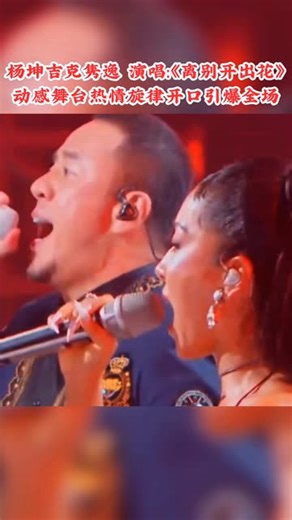 杨坤吉克隽逸 演唱:《离别开出花》 动感舞台热情旋律开口引爆全场