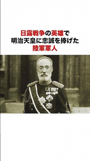 明治天皇に人生を捧げた軍人・乃木希典 #歴史#日本史#戦争#皇室