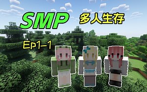 【我的世界】多人SMP生存Ep1 (1p)
