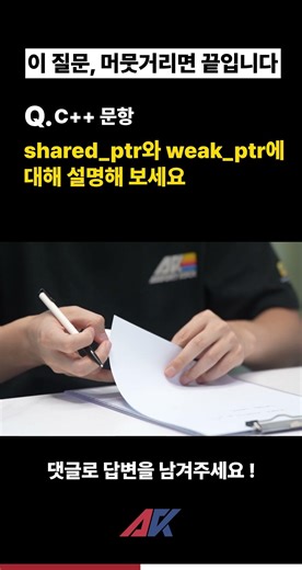 shared ptr와 weak ptr에 대해 설명#언리얼엔진#모의면접 #프로그래머