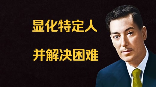 如果你在显化SP方面遇到困难，请观看此视频——内维尔·戈达德