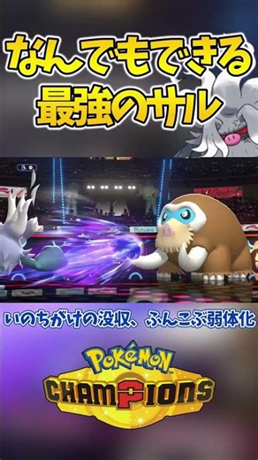 【ポケチャン】マスボ級10連勝レート2000達成した起点作りコノヨザル#ポケモン shorts