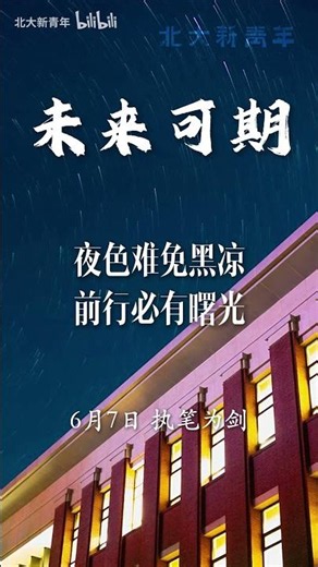 【高考加油，北大等你】一鸣从此始，相望青云端！ - PKU 北大人