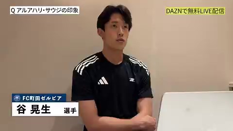 運命の一戦まで、あと1日――守護神・谷晃生選手にインタビュー🎙️🏆 AFCチャンピオンズリーグエリート 決勝🆚 アルアハリ・サウジ vs FC町田ゼルビア📅 4/26(日) 1:15KO📺 DAZNで無料LIVE配信@FcMachidaZelvia#ACLElite #Ｊリーグ