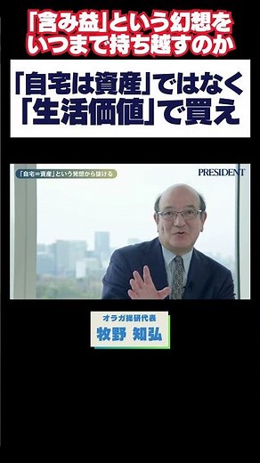 自宅は｢資産｣としてではなく｢生活価値｣で買え #マンション #不動産 #自宅 #牧野知弘 #プレジデント
