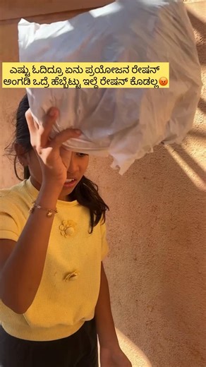 Vishrutha-world💞 on Instagram: "ಎಷ್ಟು ಓದಿದ್ರೂ ಏನು ಪ್ರಯೋಜನ ರೇಷನ್ ಅಂಗಡಿ ಒದ್ರೆ ಹೆಬ್ಬೆಟ್ಟು ಇಲ್ಲೆ ರೇಷನ್ ಕೊಡಲ್ಲ 😡 #vishrutha #ration #fingerprint #school #funny"