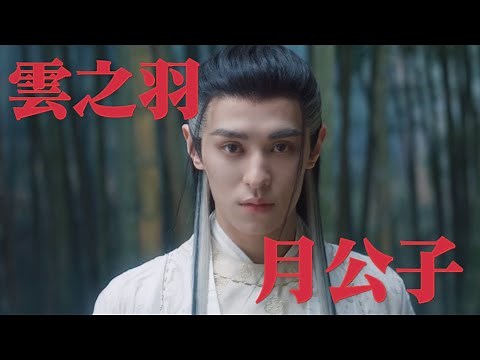 「中国イケメン俳優」雲之羽の月公子「左叶(左葉)」を紹介してみた「中国ドラマ」