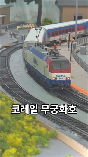 Korail Mugunghwa Model Train
