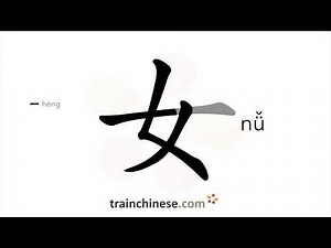 How to write 女 (nǚ) – woman, female – stroke order, radical, examples and spoken audio