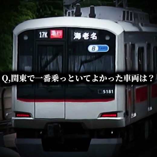 関東で一番乗ってよかった車両は？ #近鉄 #鉄道 #東急 #電車 #鉄道ゆっくり茶番 #テンプレ