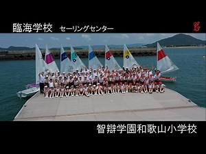 【公式】智辯学園和歌山小学校 2021 臨海学校 ≪セーリングセンター≫