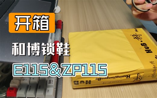 【CDawn Vlog.骑行篇】和博锁鞋E115&ZP115开箱