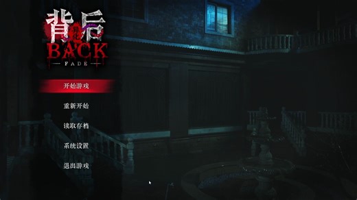 【陆晨】《背后：异化 Back Fade》试玩