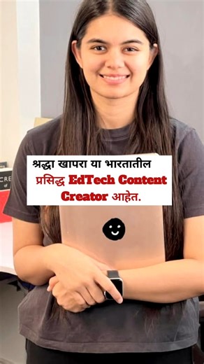 श्रद्धा खापरा या भारतातील प्रसिद्ध EdTech Content Creator आहेत.😍#marathimanus #motivation