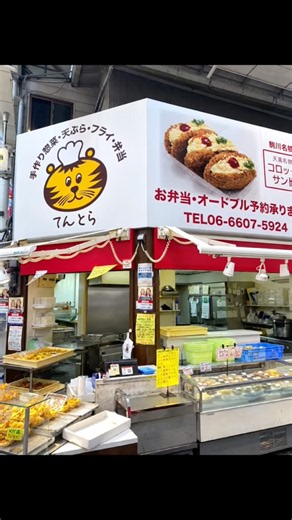 こんにちは今回は大阪市東住吉区の駒川商店街の中にあるてんとらさんに行ってきました #大阪グルメ #東住吉グルメ#駒川商店街#てんとら#揚げ物#コロッケサンド