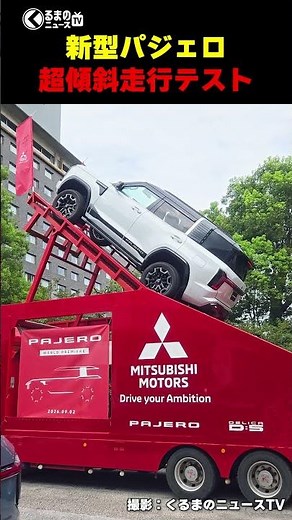 [Extreme Incline] The all-new Pajero is back after 7 years, can it climb this brutal slope...!?