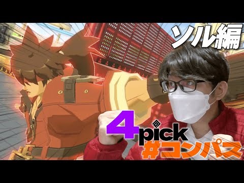 【Fateコラボ】史上初の3体同時実装を最速で楽しむぞ！【暇なので#コンパス】