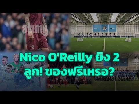 คาราบาวคัพ: แมนซิตี้ 2-0 อาร์เซน่อล! ฮีโร่เด็กท้องถิ่น Nico O'Reilly เงินซื้อได้?