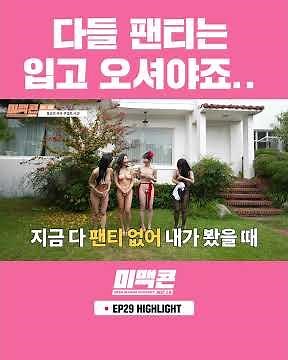 다들 팬티는 입고 오셔야죠.. #맥심 #maxim #미맥콘 #맛보기