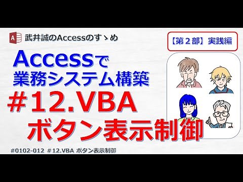 【212】#12.VBA ボタン表示制御【Accessのすゝめ】