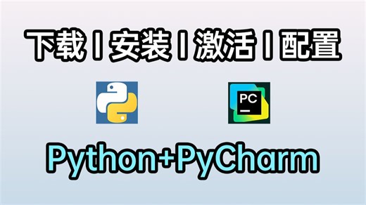 2026最新版Python安装教程 PyCharm安装激活教程，一键激活，永久使用，附激活码 安装包！新手一条龙教程！Python安装，PyCharm最新激活！