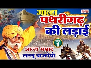 पथरीगढ़ की लड़ाई (भाग -1) - Pathrigarh Ki Ladai - Lallu Bajpai Alha | Bhojpuri Alha 2023