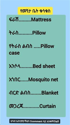 አጫጭር እንግሊዘኛ ቃላቶች (learn English in Amharic easily now )