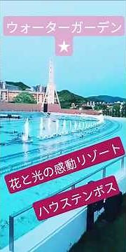 花と光の感動リゾート365夜、四季折々に輝く街光の王国ハウステンボス