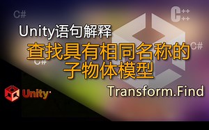 unity语句解释Transform.Find（查找具有相同名称的子物体模型）_哔哩哔哩_bilibili