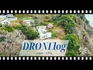 戸田 Lightcut動画① #drone #ドローン #ドローン空撮 #戸田 #静岡 #dji