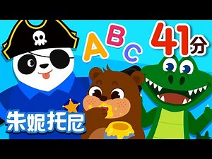 英文字母儿歌A-Z | Alphabet Song | 英文字母儿歌合集 | 朱妮托尼儿歌 | 来朱妮托尼一起学习完整的英文字母和简单的英文单词吧！| 儿歌童谣 | 卡通动画 | 朱妮托尼童话音乐剧