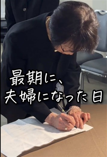 夫の葬儀で妻が持参した婚姻届